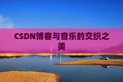 CSDN博客与音乐的交织之美